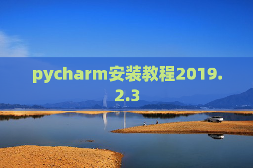 pycharm安装教程2019.2.3